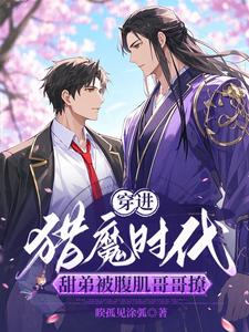 穿進獵魔時代：甜弟被腹肌哥哥撩