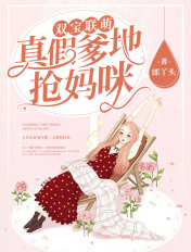雙寶聯萌：真假爹地搶媽咪