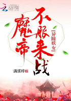 異瞳妖女：魔帝，不服來戰
