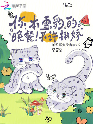 你，本雪豹的晚餐！不許撒嬌！