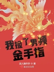 我撿了男頻金手指