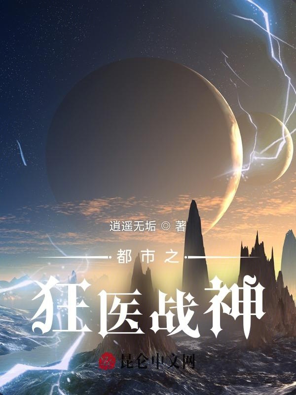 都市之狂醫戰神
