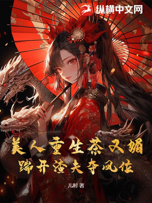 美人重生茶又媚，踹開渣夫奪鳳位