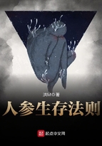 人參生存法則