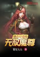 絕色校花的無敵魔尊