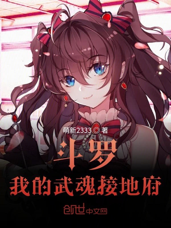 鬥羅：我的武魂接地府