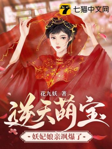 逆天萌寶，妖妃孃親颯爆了