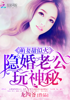 萌妻甜似火：隱婚老公，玩神秘！