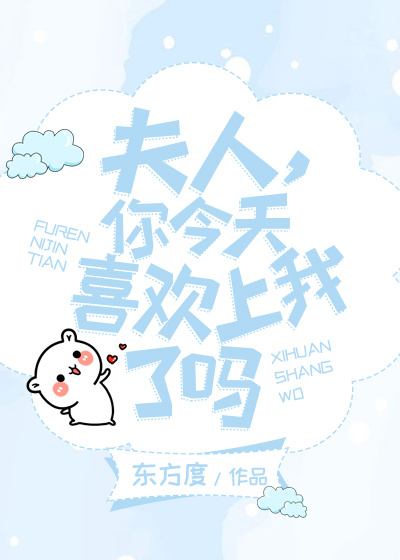 夫人，你今天喜歡上我了嗎