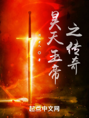 昊天玉帝之傳奇