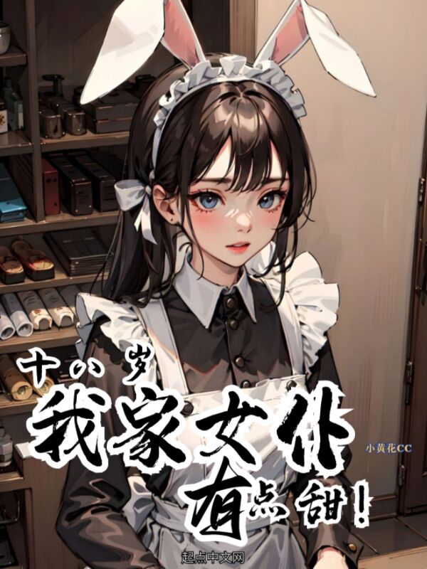 十八歲，我家女僕有點甜！