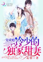 一寵成癮：冷少的獨家甜妻