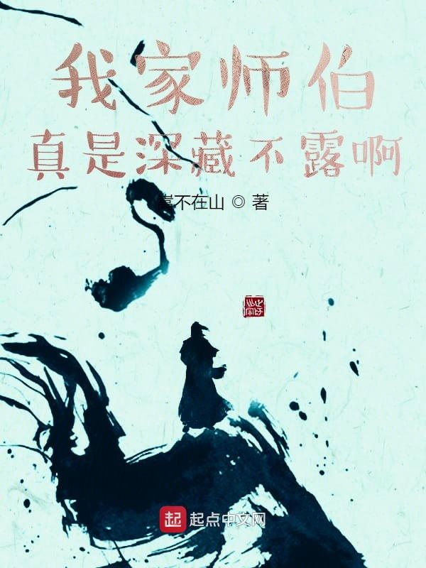 我家師伯真是深藏不露啊
