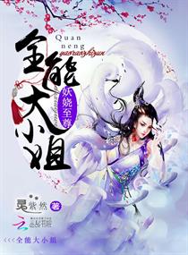 妖嬈至尊：全能大小姐