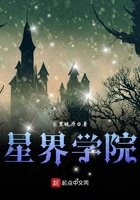 星界學院