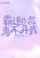 霸道總裁離不開我