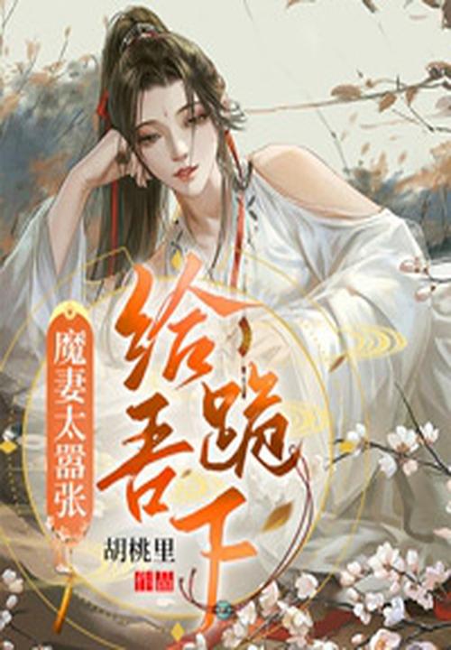 魔妻太囂張：給吾跪下！