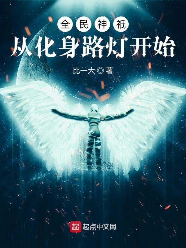 全民神只從化身路燈開始