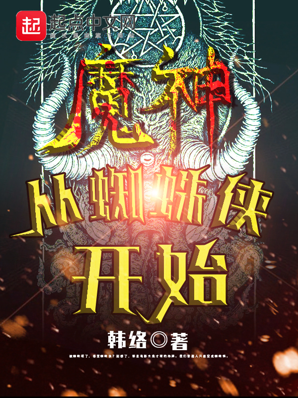 魔神從蜘蛛俠開始