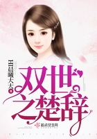 雙世之楚辭