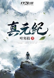 真元紀