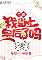 今天我當上皇后了嗎