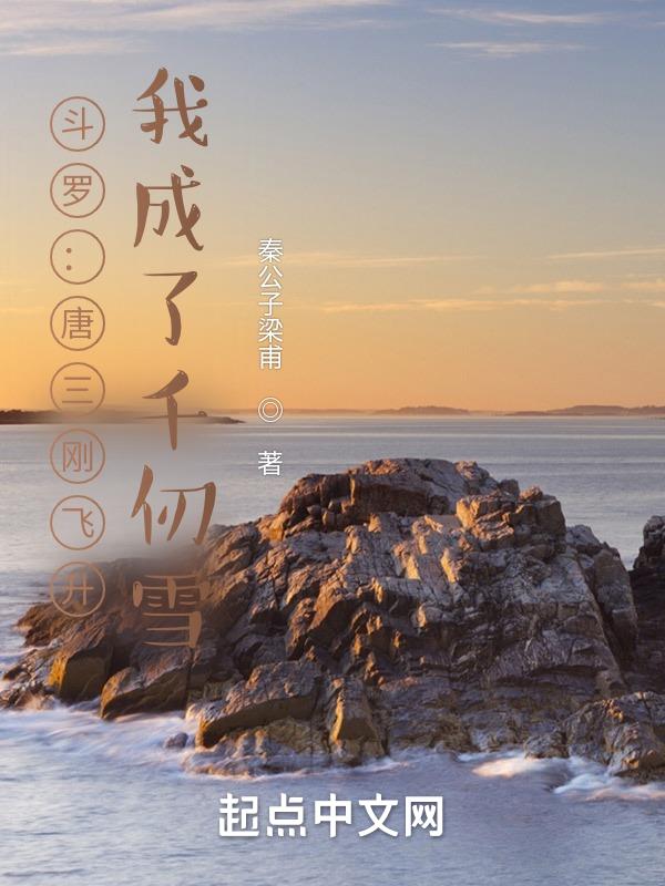 鬥羅：唐三剛飛昇，我成了千仞雪