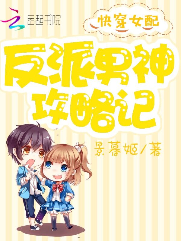 快穿女配：反派男神攻略記