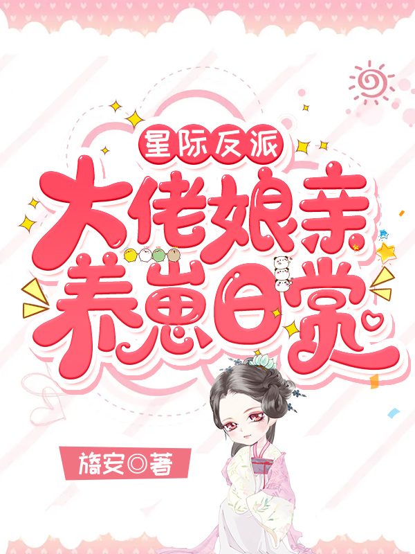 星際反派大佬孃親養崽日常
