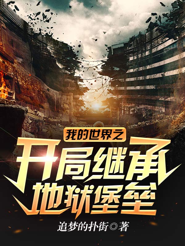 我的世界之開局繼承地獄堡壘