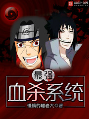 最強血殺系統