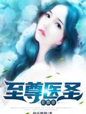 至尊醫聖在都市