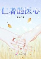 仁者的醫心