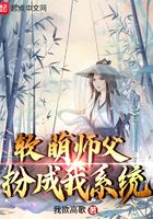 軟萌師父扮成我係統