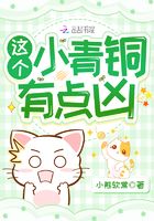這個小青銅有點兇