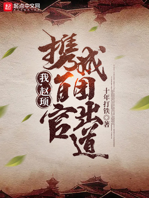 我，趙頊，攜百官成團出道