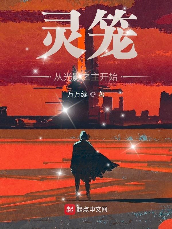 靈籠：從光影之主開始