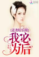 逆襲娛樂圈：我必為後