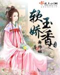 軟玉嬌香