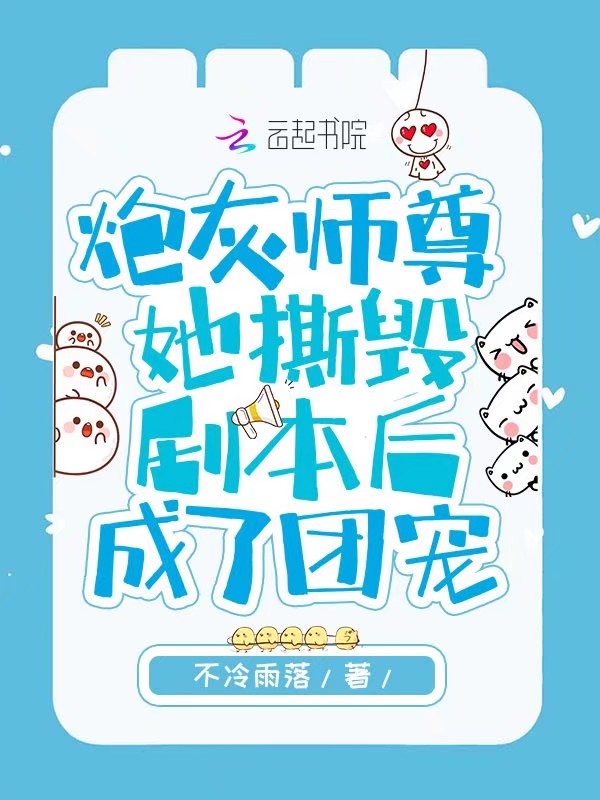 炮灰師尊她撕毀劇本後成了團寵