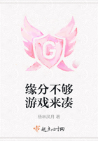 緣分不夠遊戲來湊