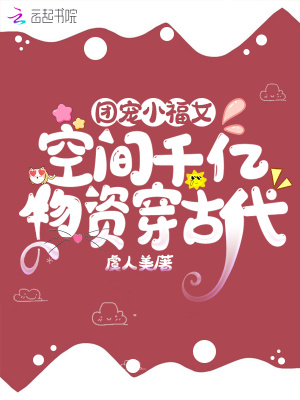 團寵小福女：空間千億物資穿古代