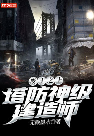 廢土之上：塔防神級建造師