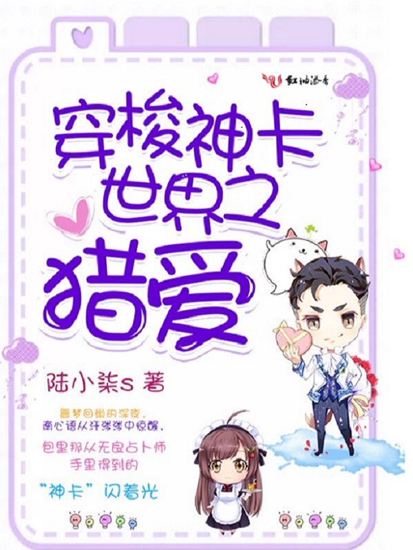 穿梭神卡世界之獵愛