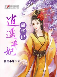 韶華記：逍遙棄妃