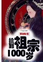 撿到祖宗1000歲