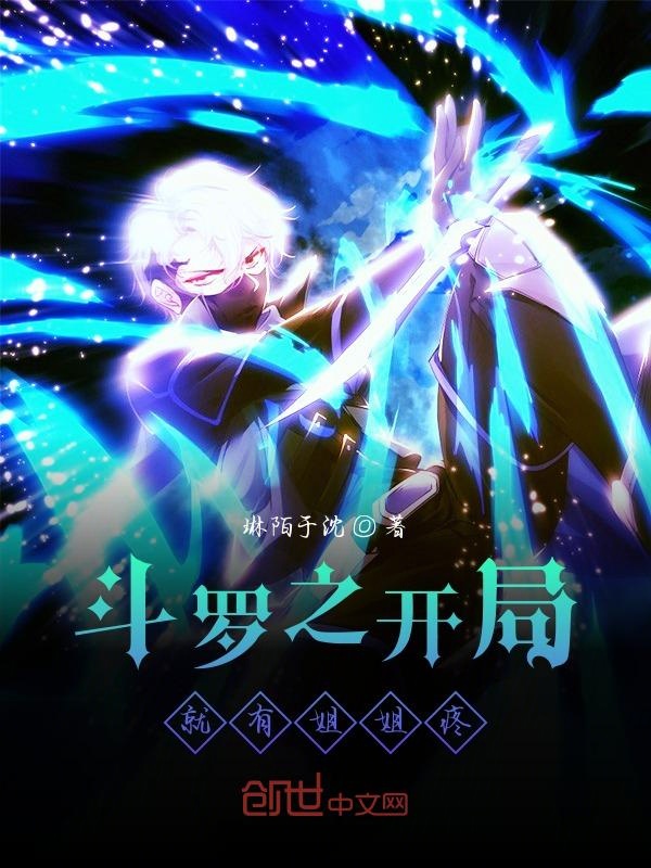 鬥羅之開局就有姐姐疼