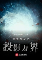 重生恆星之投影萬界