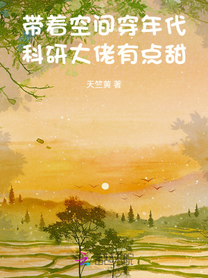 帶著空間穿年代，科研大佬有點甜