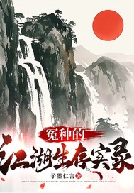 冤種的江湖生存實錄